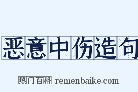 恶意中伤造句是什么意思的图片